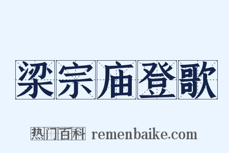 梁宗庙登歌是什么意思的图片